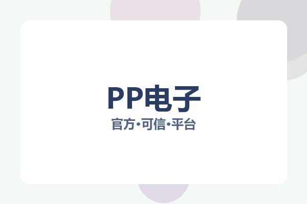 PP电子